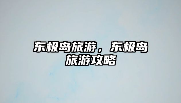 東極島旅游，東極島旅游攻略