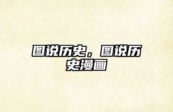 圖說歷史，圖說歷史漫畫