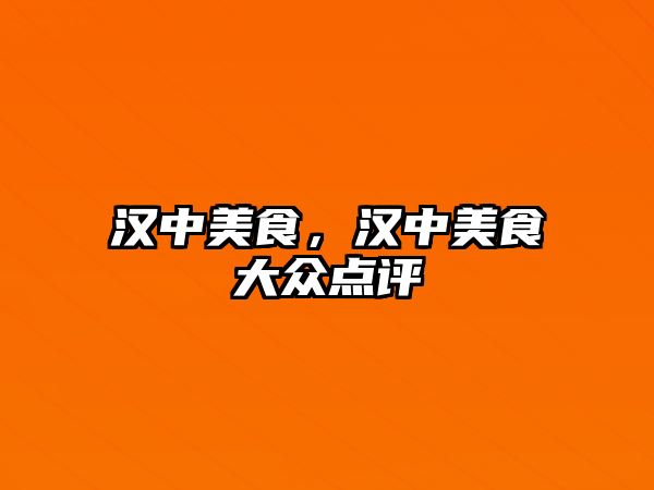 漢中美食，漢中美食大眾點(diǎn)評(píng)