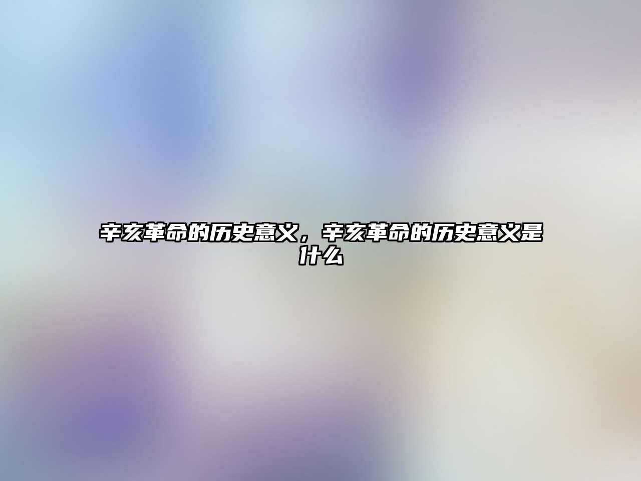 辛亥革命的歷史意義，辛亥革命的歷史意義是什么