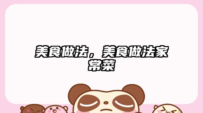 美食做法，美食做法家常菜