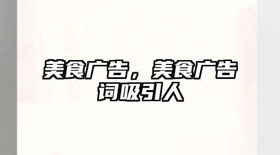 美食廣告，美食廣告詞吸引人