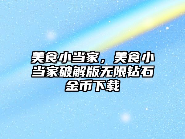 美食小當家，美食小當家破解版無限鉆石金幣下載