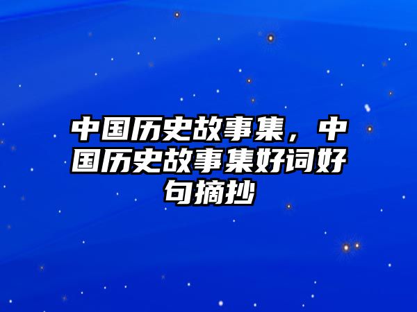中國歷史故事集，中國歷史故事集好詞好句摘抄