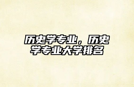 歷史學專業，歷史學專業大學排名