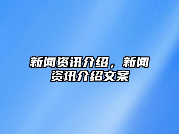 新聞資訊介紹，新聞資訊介紹文案