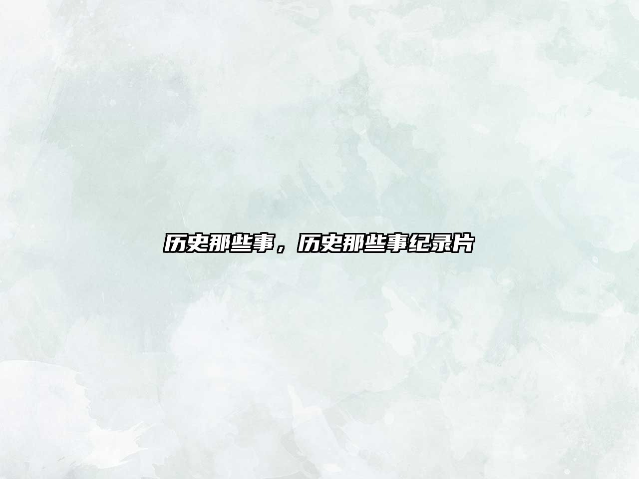 歷史那些事，歷史那些事紀(jì)錄片