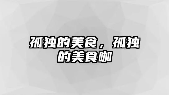 孤獨的美食，孤獨的美食咖