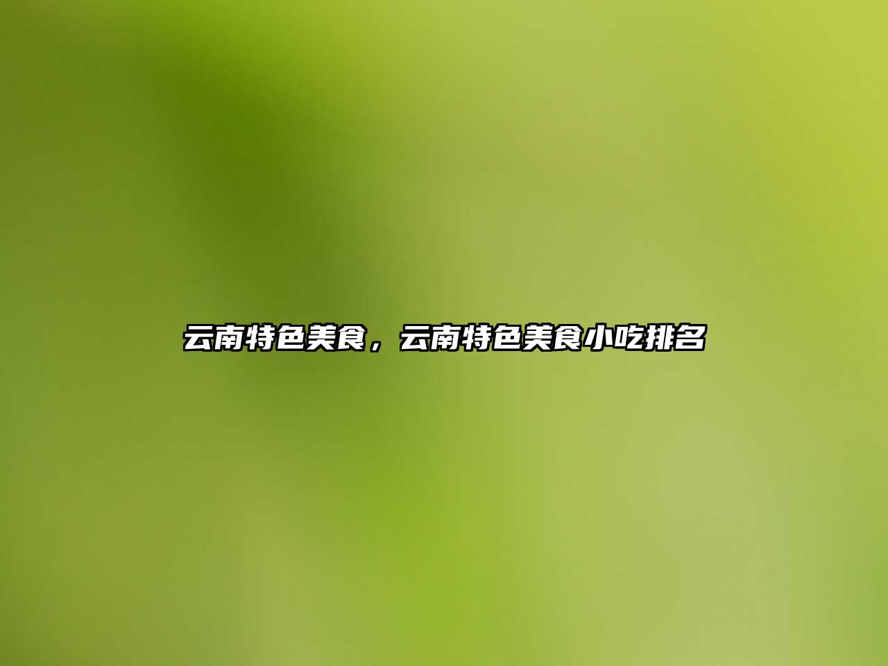 云南特色美食，云南特色美食小吃排名