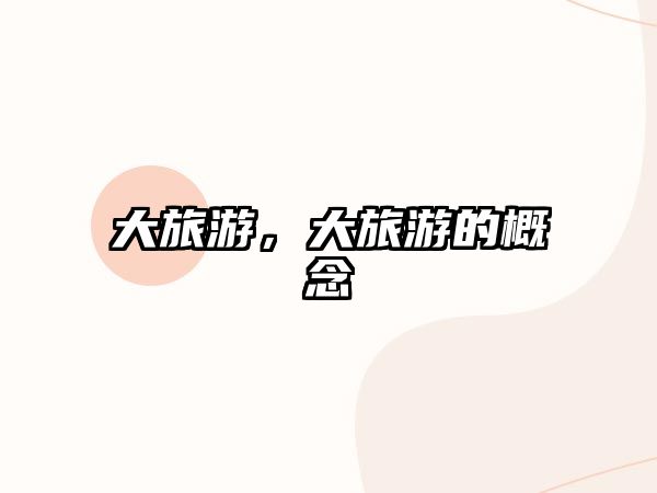 大旅游，大旅游的概念