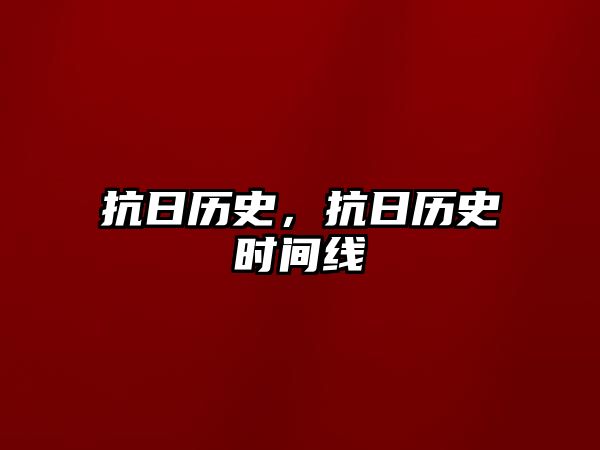 抗日歷史，抗日歷史時間線