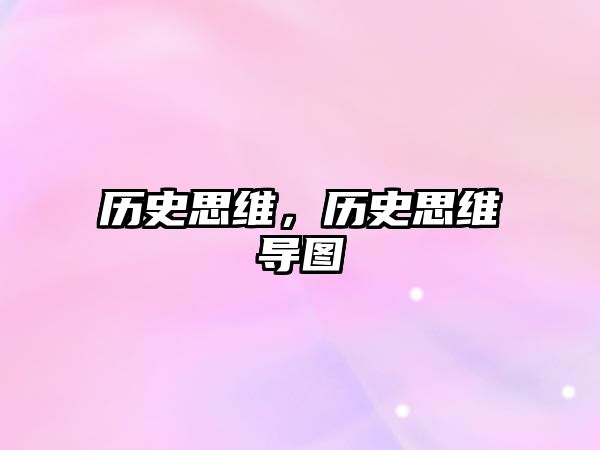 歷史思維，歷史思維導圖
