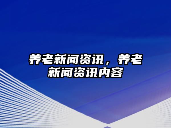 養老新聞資訊，養老新聞資訊內容