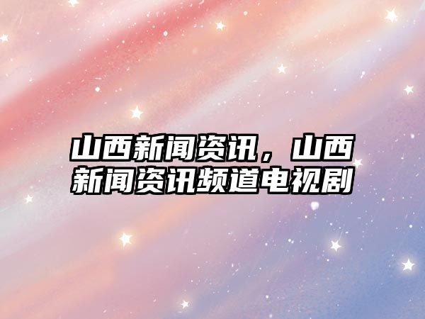 山西新聞資訊，山西新聞資訊頻道電視劇