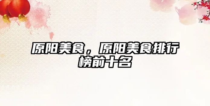 原陽美食，原陽美食排行榜前十名