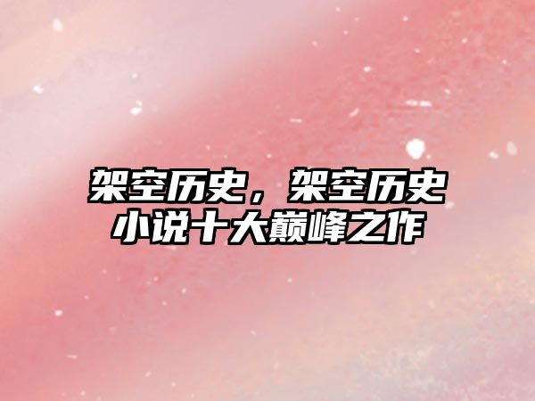 架空歷史，架空歷史小說十大巔峰之作