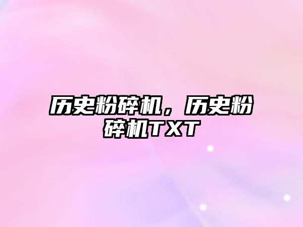歷史粉碎機(jī)，歷史粉碎機(jī)TXT