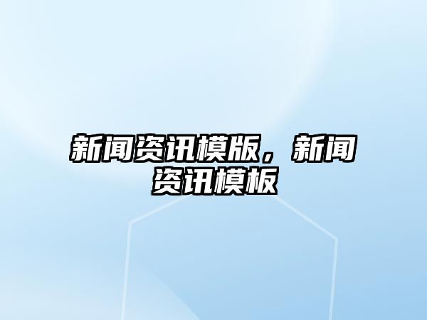 新聞資訊模版，新聞資訊模板