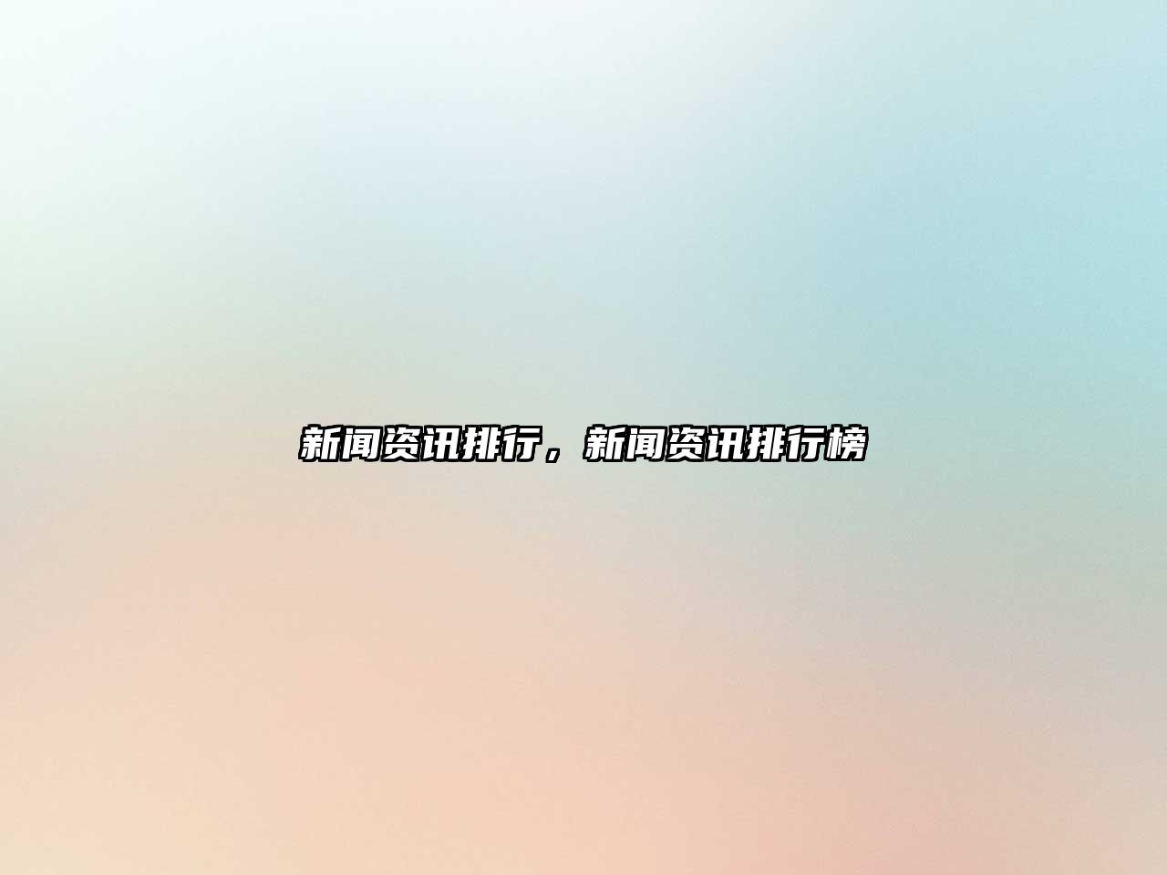 新聞資訊排行，新聞資訊排行榜