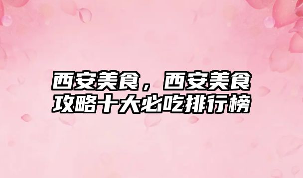西安美食，西安美食攻略十大必吃排行榜