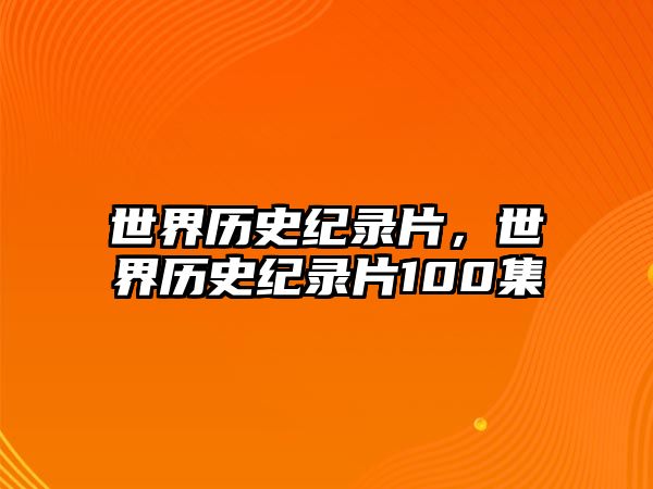 世界歷史紀錄片，世界歷史紀錄片100集