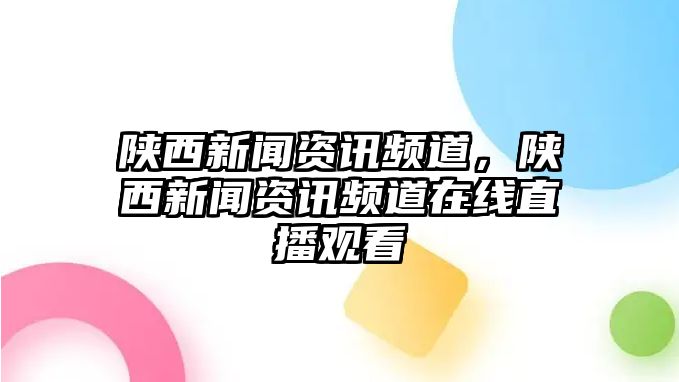 陜西新聞資訊頻道，陜西新聞資訊頻道在線直播觀看