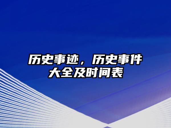 歷史事跡，歷史事件大全及時間表