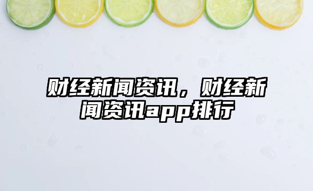 財經新聞資訊，財經新聞資訊app排行
