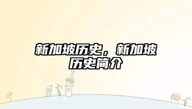 新加坡歷史，新加坡歷史簡(jiǎn)介