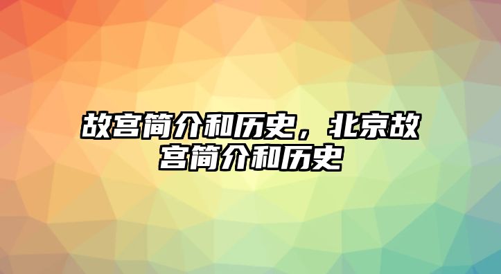 故宮簡介和歷史，北京故宮簡介和歷史