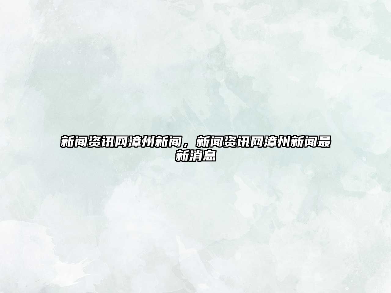 新聞資訊網漳州新聞，新聞資訊網漳州新聞最新消息
