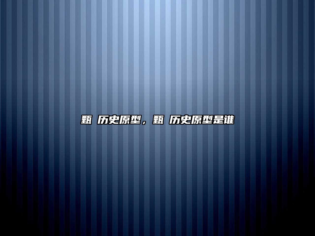 甄嬛歷史原型，甄嬛歷史原型是誰