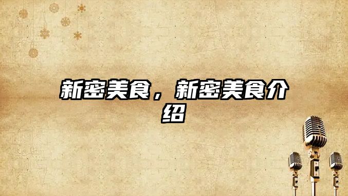 新密美食，新密美食介紹