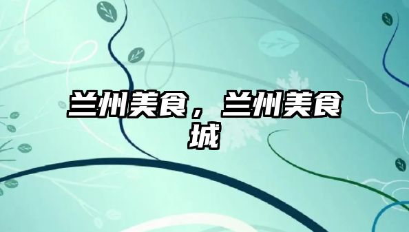 蘭州美食，蘭州美食城