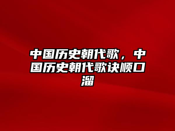 中國歷史朝代歌，中國歷史朝代歌訣順口溜