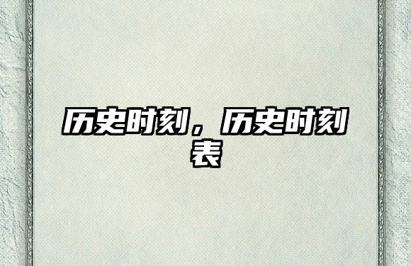 歷史時(shí)刻，歷史時(shí)刻表