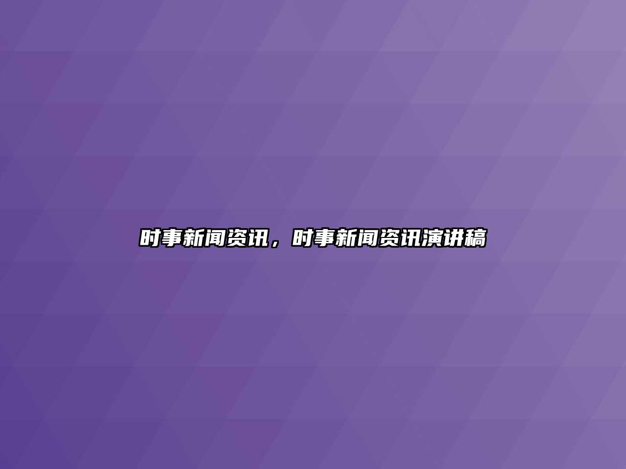 時事新聞資訊，時事新聞資訊演講稿