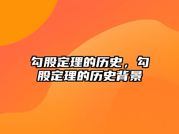 勾股定理的歷史，勾股定理的歷史背景