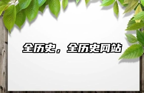 全歷史，全歷史網站