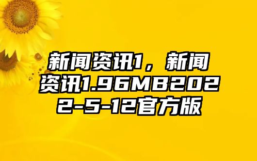 新聞資訊1，新聞資訊1.96MB2022-5-12官方版