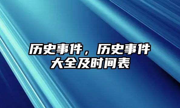 歷史事件，歷史事件大全及時間表