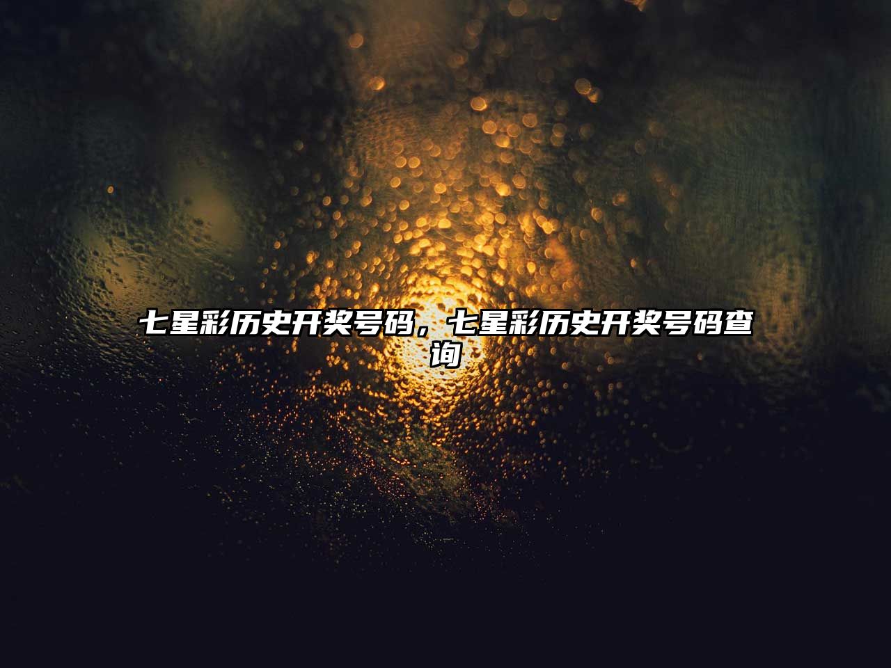 七星彩歷史開獎號碼，七星彩歷史開獎號碼查詢