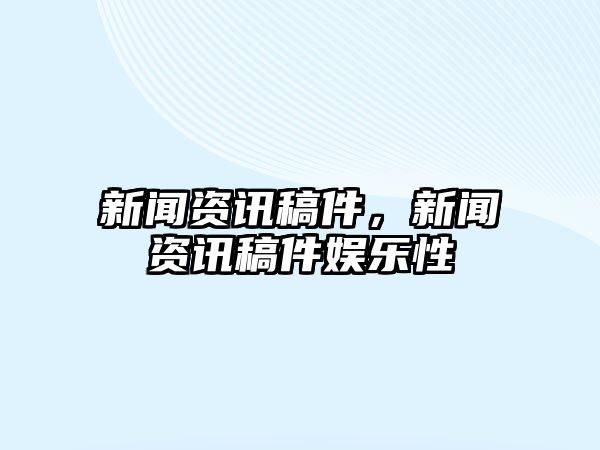 新聞資訊稿件，新聞資訊稿件娛樂性