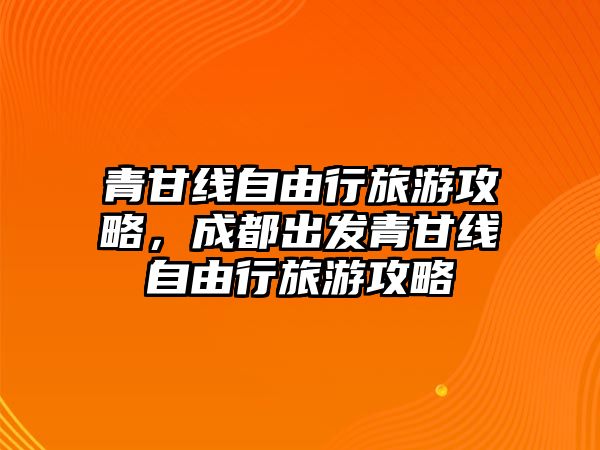 青甘線自由行旅游攻略，成都出發青甘線自由行旅游攻略