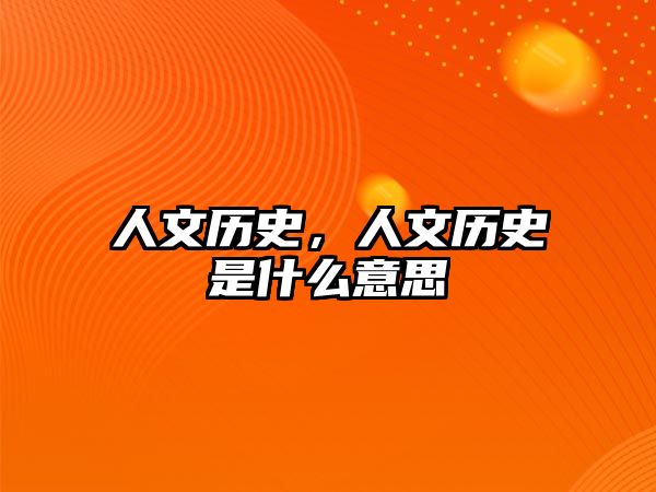 人文歷史，人文歷史是什么意思