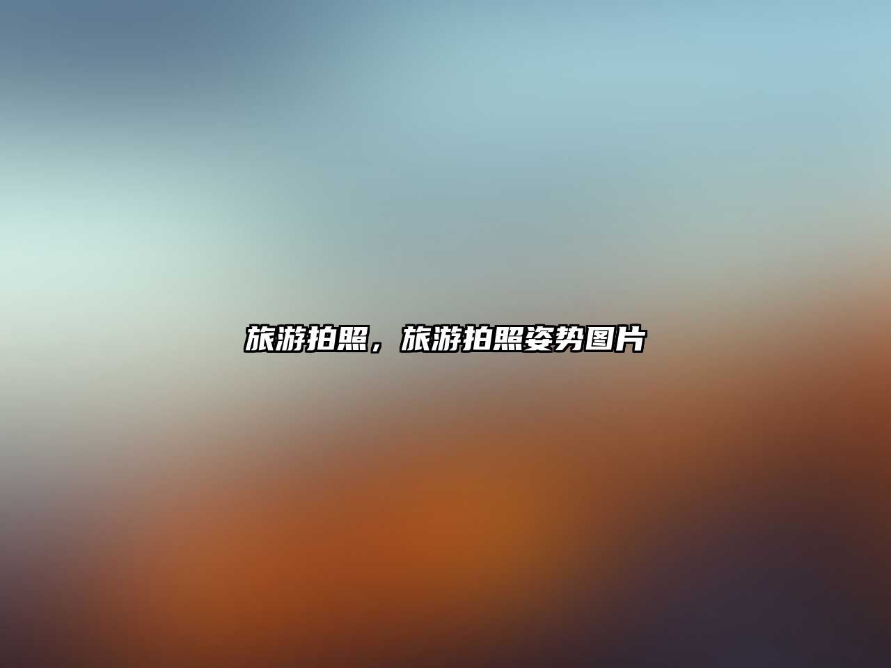 旅游拍照，旅游拍照姿勢圖片