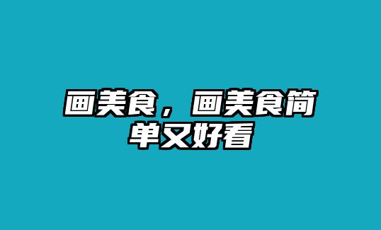 畫美食，畫美食簡單又好看