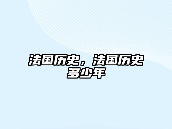 法國歷史，法國歷史多少年