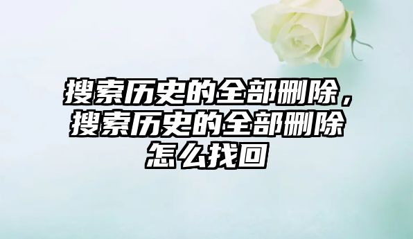 搜索歷史的全部刪除，搜索歷史的全部刪除怎么找回