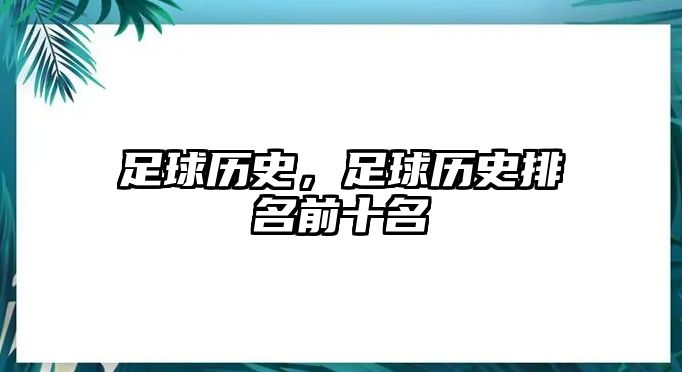 足球歷史，足球歷史排名前十名